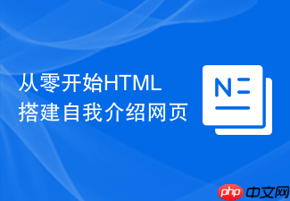 从零开始html搭建自我介绍网页