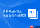 从零开始html搭建自我介绍网页
