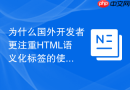 为什么国外开发者更注重html语义化标签的使用