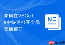 如何在vscode中快速打开全局替换窗口