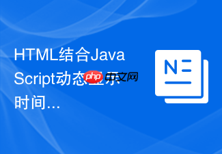 html结合javascript动态显示时间教程