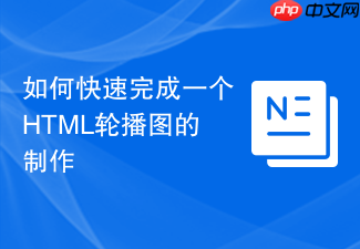 如何快速完成一个html轮播图的制作