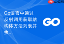 go语言中通过反射调用获取结构体方法列表并执行