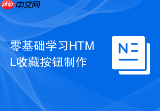 零基础学习html收藏按钮制作