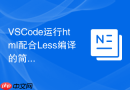 vscode运行html配合less编译的简易流程