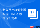 怎么用手机浏览器实现HTML在线运行？免APP代码编写方法