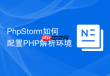 PhpStorm如何配置PHP解析环境
