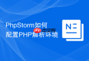 PhpStorm如何配置PHP解析环境