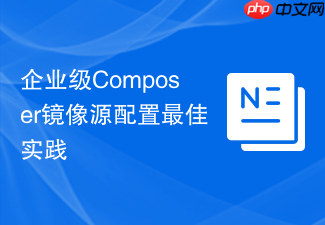 企业级composer镜像源配置最佳实践