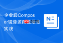 企业级Composer镜像源配置最佳实践