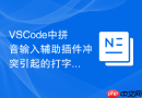 vscode中拼音输入辅助插件冲突引起的打字卡顿分析