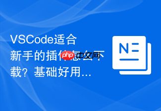 vscode适合新手的插件怎么下载?基础好用插件推荐