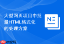 大型网页项目中批量HTML格式化的处理方案