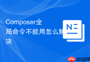 composer全局命令不能用怎么解决