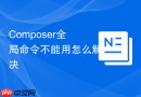 Composer全局命令不能用怎么解决