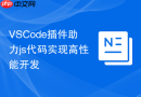 vscode插件助力js代码实现高性能开发