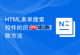 html表单搜索控件的历史记录清除方法