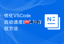 优化VSCode启动速度的几种有效方法
