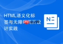HTML语义化标签与无障碍网页设计实践