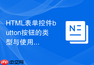 html表单控件button按钮的类型与使用方法