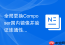 全局更换Composer国内镜像并验证连通性