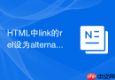 html中link的rel设为alternate怎么给搜索引擎做多语种指引