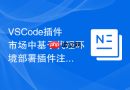 VSCode插件市场中基于代理环境部署插件注册表的长效方案