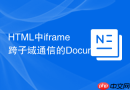 HTML中iframe跨子域通信的DocumentDomain配置教程