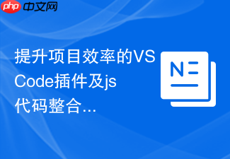 提升项目效率的vscode插件及js代码整合