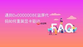 遇到0x0000008e蓝屏代码如何重装显卡驱动