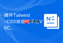 提升tailwind-css排版效率的vscode插件配置技巧