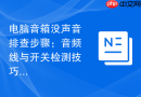 电脑音箱没声音排查步骤：音频线与开关检测技巧