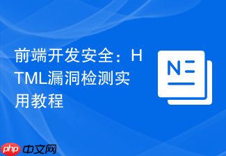 前端开发安全:html漏洞检测实用教程