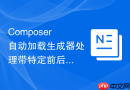 Composer自动加载生成器处理带特定前后缀非标命名空间规则