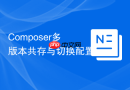 composer多版本共存与切换配置