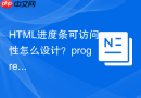 HTML进度条可访问性怎么设计？progressbar角色应用