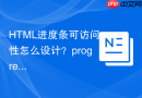 html进度条可访问性怎么设计?progressbar角色应用