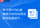 学习用HTML编辑网页如何利用谷歌浏览器进行代码调试