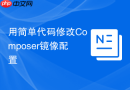 用简单代码修改composer镜像配置