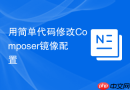 用简单代码修改Composer镜像配置