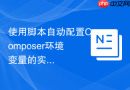 使用脚本自动配置composer环境变量的实例