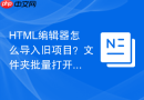 html编辑器怎么导入旧项目?文件夹批量打开步骤
