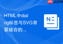 html中dialog标签与svg背景结合的设计实例