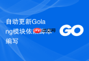 自动更新golang模块依赖脚本编写