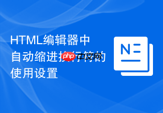html编辑器中自动缩进换行符的使用设置