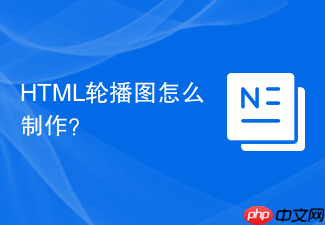 html轮播图怎么制作?