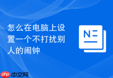 怎么在电脑上设置一个不打扰别人的闹钟