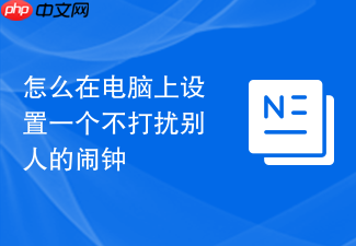 怎么在电脑上设置一个不打扰别人的闹钟