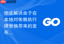 彻底解决由于在本地对依赖执行硬替换带来的发布故障