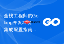 全栈工程师的Golang开发环境集成配置指南